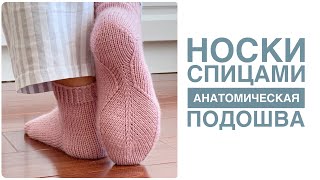 🔥VERY COMFORTABLE SOCKS🔥Socks with anatomical soles. Detailed master class. Knitting socks