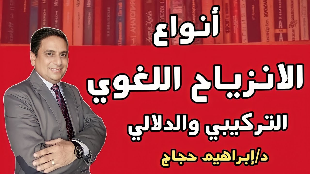 أنواع الانزياح اللغوي (الاستبدالي والتركيبي) - د/إبراهيم حجاج