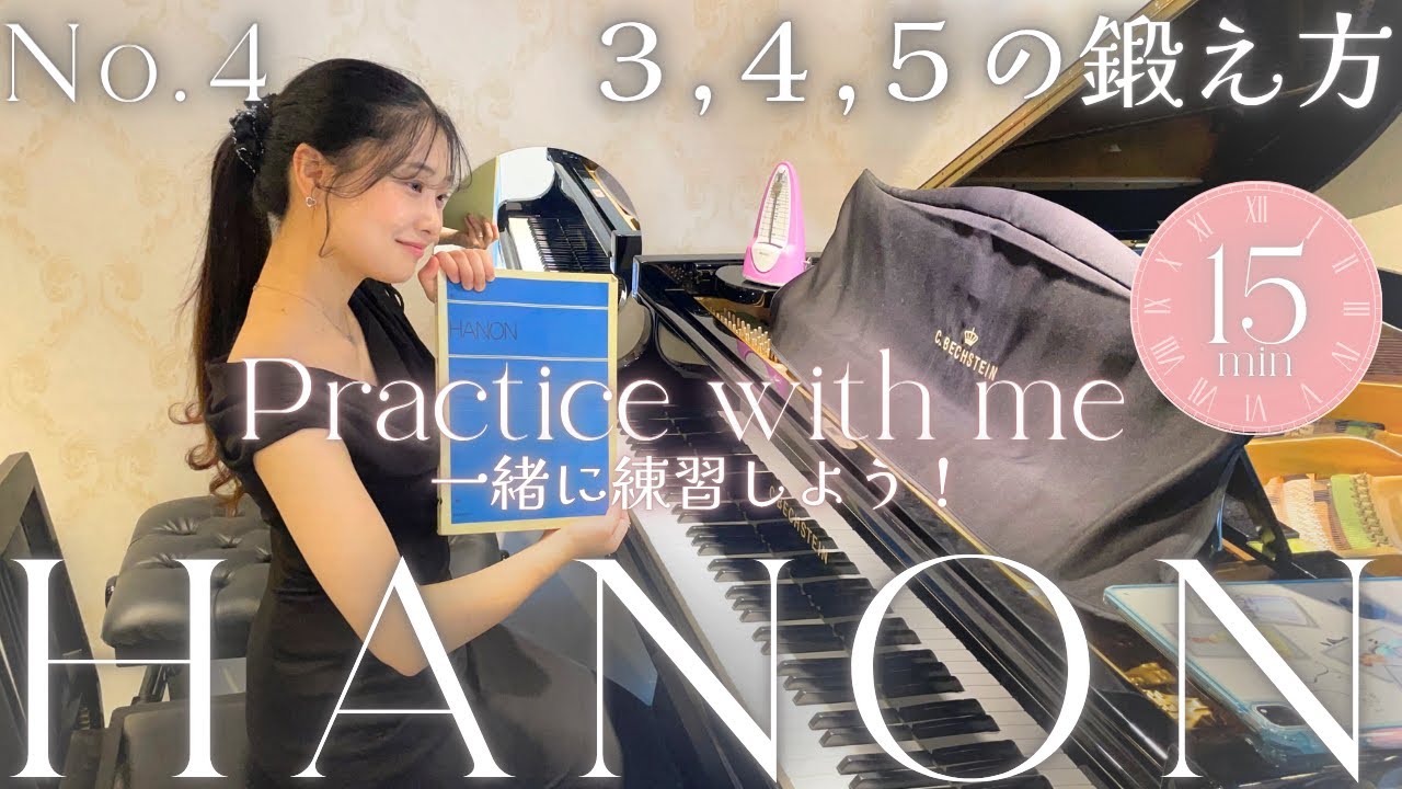 【1日15分】ハノン第４番を一緒に練習しよう！３,４,５の鍛え方