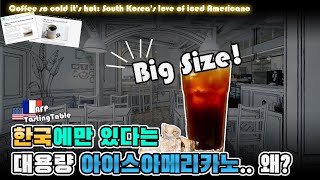 한국인들만 먹는다는 대용량 아이스아메리카노.. 왜?