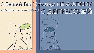 5 Вещей, Которые Вы Никогда Не Должны Говорить Человеку С Депрессией