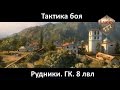 Рудники. Пара боев. ГК (Глобальная карта). Тактика боя. 8 уровень (8 лвл) World of Tanks [WOT] 18+