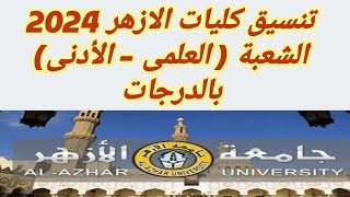 مؤشرات تنسيق كليات الازهر 2023-2024  الشعبتان العلمية و الأدبية بالدرجات