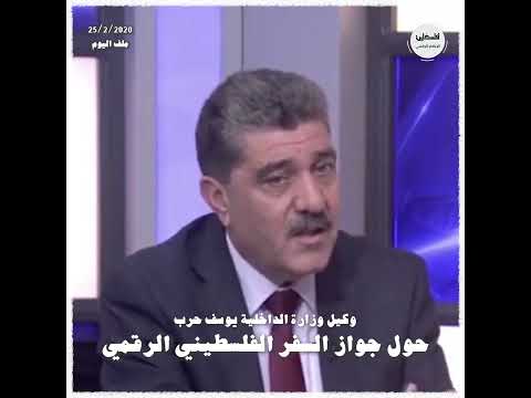 ما هو جواز البيومترك أو البيومتري مقابلة مع وكيل وزارة الداخلية يوسف حرب