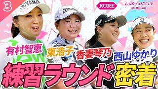 女子プロの練ランってこんなに面白い！優勝するのは私だ！