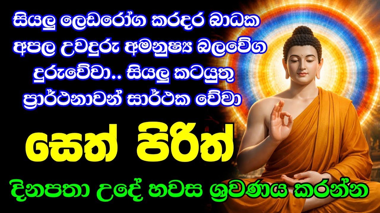 Jaya Piritha | Pirith | Arakshaka Gatha | Buddha | Sri Lanka Chanting ...