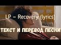 LP — Recovery (lyrics текст и перевод песни)