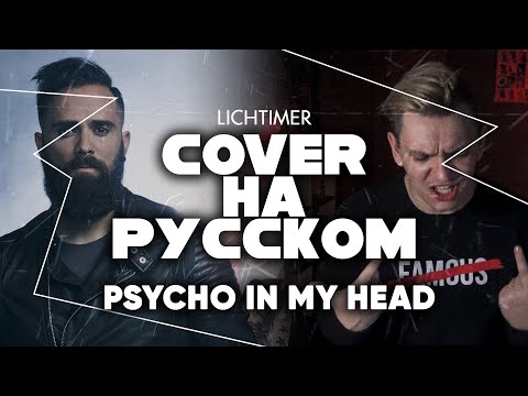 Skillet - Psycho in My Head на Русском (Cover)