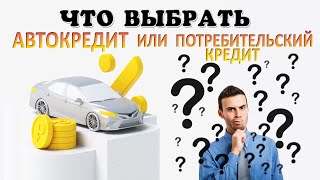 Что выгоднее: АВТОКРЕДИТ или ПОТРЕБИТЕЛЬСКИЙ кредит?