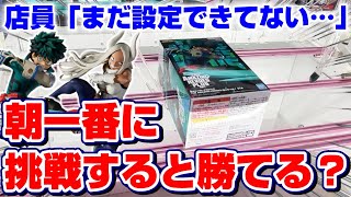 【クレーンゲーム】どうしても勝ちたい…！！朝一から新景品のフィギュアに挑戦した結果！？『僕のヒーローアカデミアデク・ミルコ』橋渡し/攻略/コツ/裏技/景品紹介/My Hero Academia