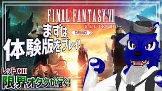 【 FF7 REBIRTH ※ネタバレ注意 】レッドⅩⅢ限界オタクが行く！まずは体験版から！…脳筋オオカミの投獄調査その9【 #ケモノVtuber 】