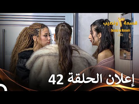 إعلان الموسم 3 الحلقة 42 قسمة ونصيب Qesma W Naseeb