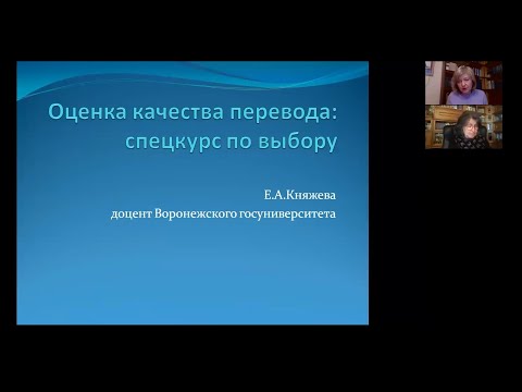 Княжева Е.А. «Оценка качества перевода опыт разработки спецкурса по выбору»