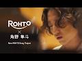New ROHTO Song Project　角野隼斗さんメイキングムービー