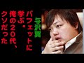 与沢翼　バフェットに学ぶ「俺の20代、ホント、クソだった！」