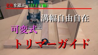 【老後を遊ぶ（ＤＩＹ編）】可変式トリマーガイドで溝幅自由自在！！６mmストレートビット用治具を作成