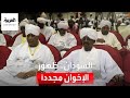 ظهور الإخوان بالمشهد السياسي يثير خلافا في السودان ما التفاصيل 