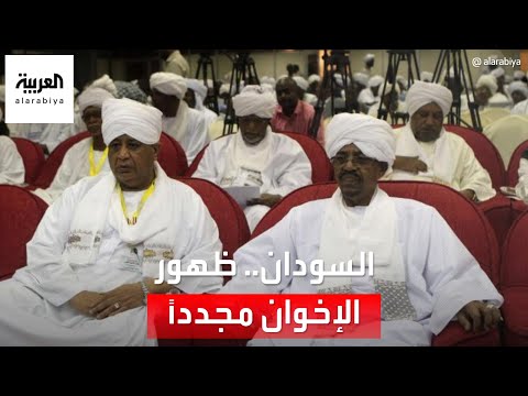 ظهور الإخوان بالمشهد السياسي يثير خلافا في السودان ما التفاصيل