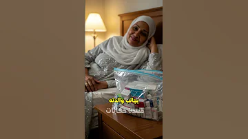 لا تحكم على الغائب حتى تعرف قصته درس في الثقة والصبر 