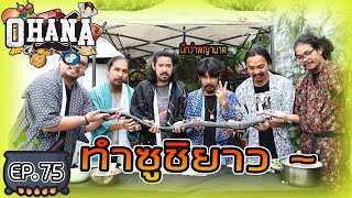 ครัวไรอ่ะ EP.75 : ทำซูชิยาว ยาวจนจำไม่ได้