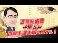 東森財經 1630 股市同學會 這家記憶體千張大戶持股上週大增2.07%！ 李健明分析師 5/27