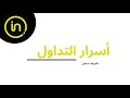 أسرار التداول - الحلقة رقم 2