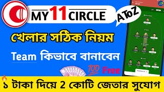 How To Play My11 Circle App (Bangla) | kivabe my11 circle khelbo | how to use my11 circle app screenshot 3