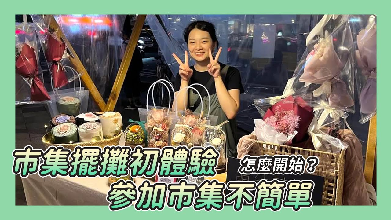 【 初體驗擺攤心得 】先不管賺不賺～ 市集擺攤怎麼開始