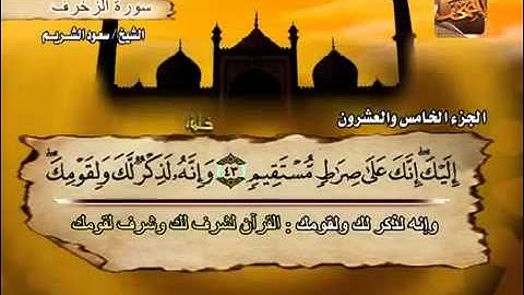 سورة الزخرف الشيخ سعود الشريم
