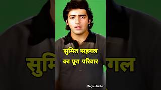90s सुपरस्टार सुमित सहगल का पूरा परिवार | पहली पत्नी, दूसरी पत्नी, बेटी, नातिन, दामाद, साली ♥️🤗