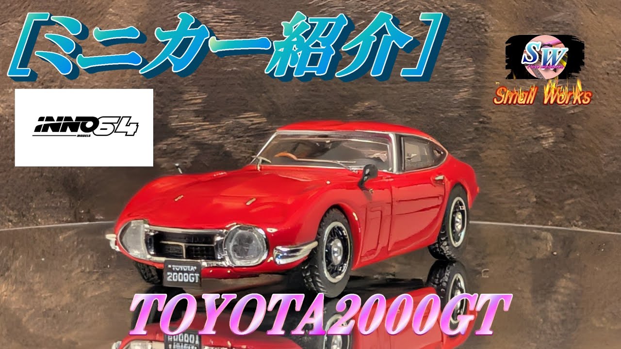 ミニカー紹介] INNO64トヨタ2000GTミニカー紹介 - YouTube