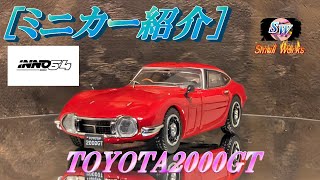 ミニカー紹介] INNO64トヨタ2000GTミニカー紹介 - YouTube