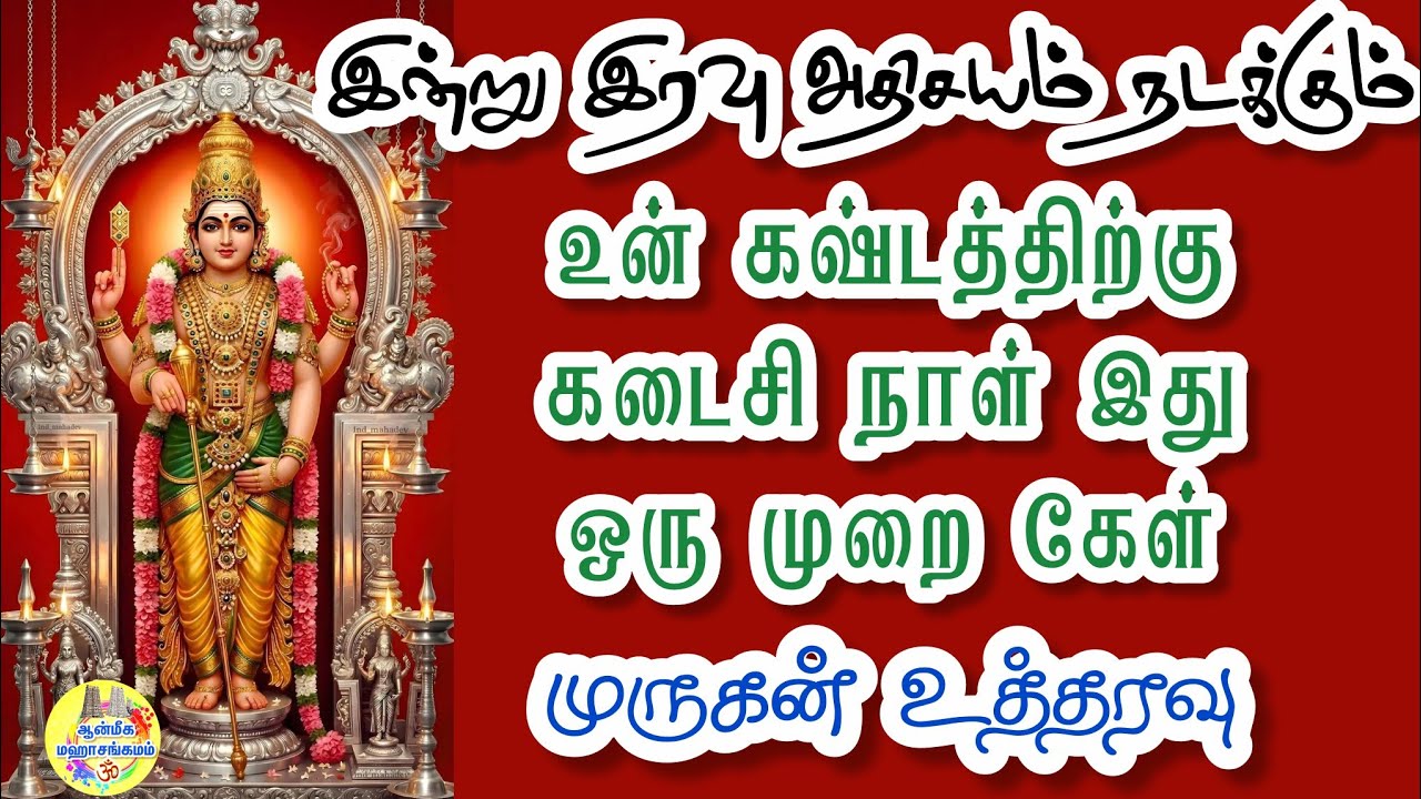 ✨️இன்று இரவு அதிசயம் நடக்கும்🔥உன் கஷ்டத்திற்கு கடைசி நாள் இது🔥ஒரு முறை கேள்🔥முருகன் உத்தரவு🔥Vel
