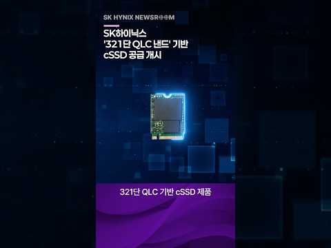 SK하이닉스, ‘321단 QLC 낸드’ 기반 cSSD 공급 개시…<strong>AI</strong> <strong>PC</strong> 스토리지 리더십 공고히