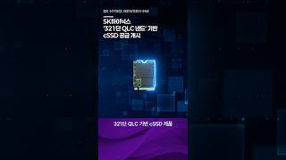 Sk하이닉스, 321단 Qlc 낸드 기반 Cssd 공급 개시Ai Pc 스토리지 리더십 공고히