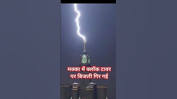 मक्का में क्लॉक टावर पर बिजली गिर गई #makkah #clocktower #shortsfeed
