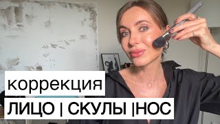 Коррекция Лица | Скулы | Нос | мои техники и продукты #marivinnikovamakeup  #урокимакияжа #бронзер