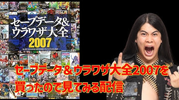 セーブデータ＆ウラワザ大全　2007を買ったので見てみる配信