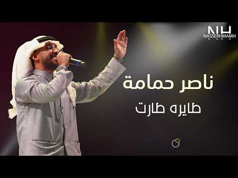 ناصر حمامة طايرة طارت