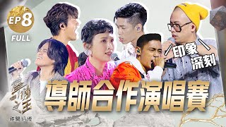 【聲林之王2】EP8完整版 陳忻玥開撩 蕭敬騰使壞Lulu喊:壞蛋  岑寧兒陳瑽完美和聲《追光者》呂士軒吳霏饒舌超SWAG 吳克群:他是小野獸｜林宥嘉 蕭敬騰 Lulu Jungle Voice 2