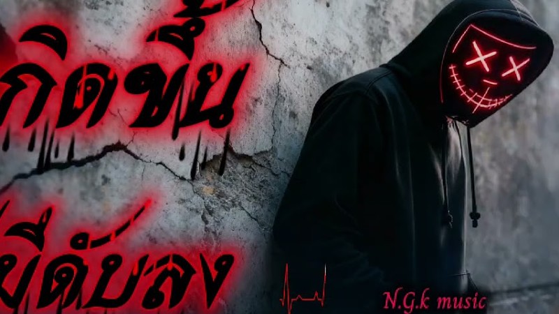 เกิดขึ้นก็มีดับลง - N.G.K Music (Official Audio)