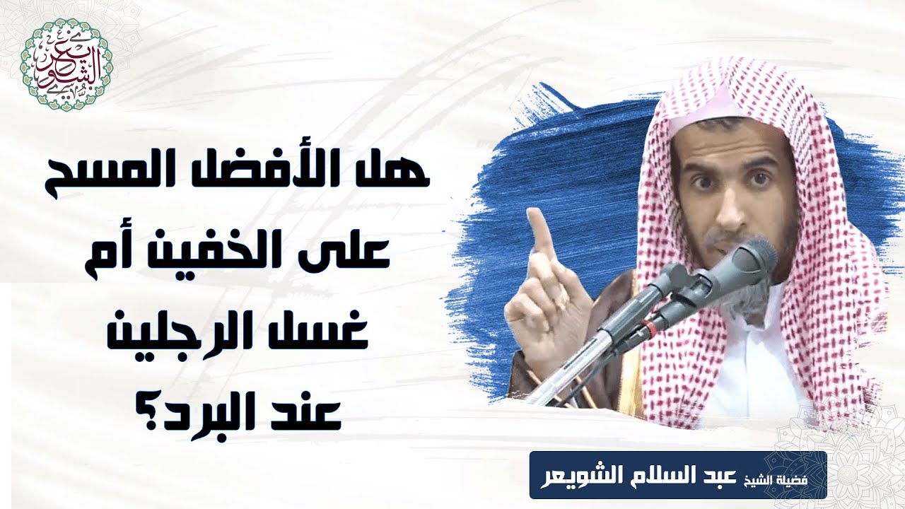 هل الأفضل المسح على الخفين أم غسل الرجلين عند البرد؟ | الشيخ أ.د عبدالسلام الشويعر