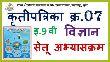 9th Science Bridge Course Activity-7  इ.9 वी विज्ञान सेतू अभ्यासक्रम कृतीपत्रिका -7