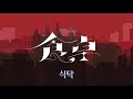 나토리 なとり-식탁(食卓) 한글자막,가사해석