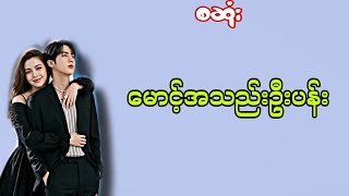မောင့်အသည်းဦးပန်း#အချစ်ဇာတ်လမ်း#အိမ်ထောင်ရေးဇာတ်လမ်း#lovestorycinema  screenshot 1