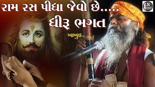 રામ રસ પીધા જેવો છે ॥ ધીરુ ભગત ॥ ખાખોઈ- સુખનાથ મહાદેવ॥RAM RAS PIDHYA JEVO CHHE- DHIRU BHAGAT