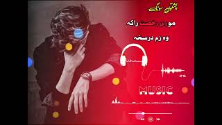 More Rokhsat Ra Kawa Zan Dar Skhapashto Songپشتوں شائستہ سونگ داکنڈ والی نڑی