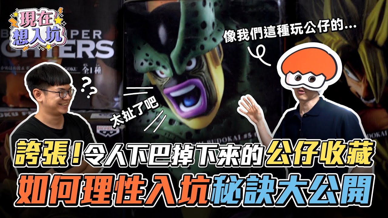 怎麼看？怎麼買？怎麼擺？ 帶你了解收藏公仔的各種細節！Feat. @onion_man  ｜現在想入坑