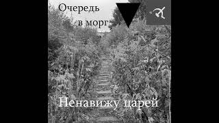 Очередь в морг - Ненавижу царей