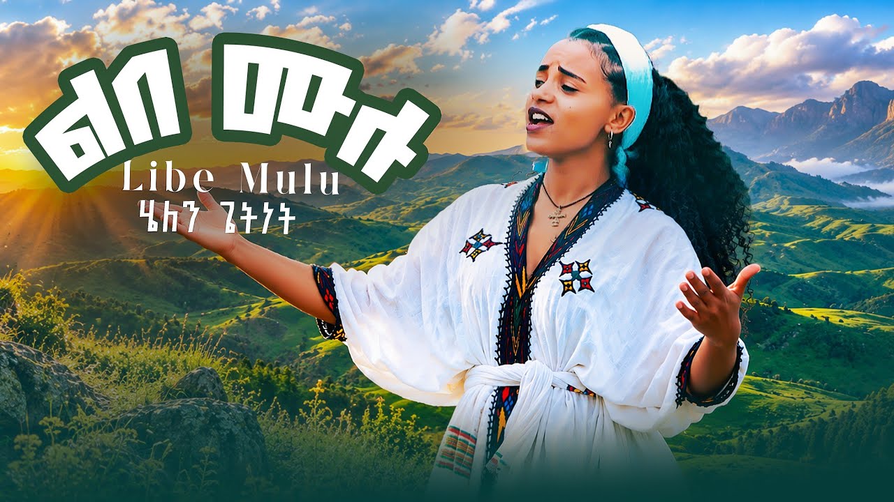 Helen Getinet :Libe Mulu: ሄለን ጌትነት :New Ethiopian caltural music:2026( offical video)